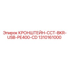 1310161000 Кронштейн CCT BKR USB для системы управления PE400 | Epiroc