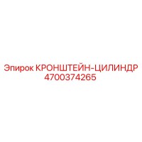 4700374265 КРОНШТЕЙН-ЦИЛИНДР от Epiroc