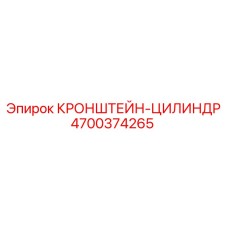 4700374265 КРОНШТЕЙН-ЦИЛИНДР от Epiroc