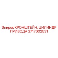 3717002531 КРОНШТЕЙН ЦИЛИНДР ПРИВОДА Epiroc