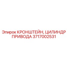 3717002531 КРОНШТЕЙН ЦИЛИНДР ПРИВОДА Epiroc