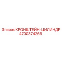 4700374266 КРОНШТЕЙН-ЦИЛИНДР от Epiroc