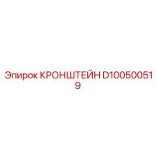 Оригинальный кронштейн D100500519 Epiroc в разрезе