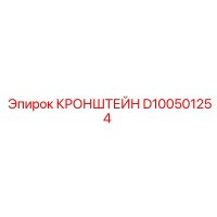 Кронштейн D100501254 Эпирок (Epiroc)