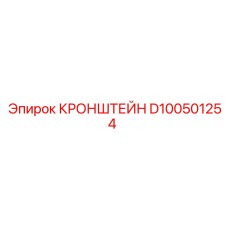 Кронштейн D100501254 Эпирок (Epiroc)