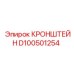 Кронштейн D100501254 с кабельными каналами