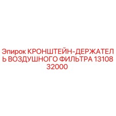 1310832000 Кронштейн-держатель воздушного фильтра Epiroc