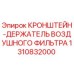 1310832000 Кронштейн-держатель воздушного фильтра Epiroc