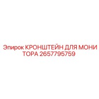 2657795759 КРОНШТЕЙН ДЛЯ МОНИТОРА Epiroc