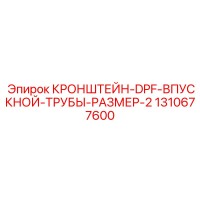 1310677600 КРОНШТЕЙН-DPF-ВПУСКНОЙ-ТРУБЫ-РАЗМЕР-2 Epiroc
