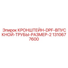 1310677600 КРОНШТЕЙН-DPF-ВПУСКНОЙ-ТРУБЫ-РАЗМЕР-2 Epiroc
