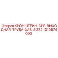 1310674000 КРОНШТЕЙН-DPF-ВЫХОДНАЯ-ТРУБА-XAS-SIZE2 Epiroc