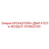 1310832100 Кронштейн-двигатель-воздух Epiroc