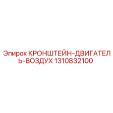 1310832100 Кронштейн-двигатель-воздух Epiroc