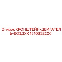 1310832200 Кронштейн-двигатель-воздух Epiroc