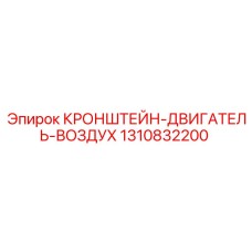 1310832200 Кронштейн-двигатель-воздух Epiroc