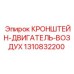 1310832200 Кронштейн-двигатель-воздух Epiroc