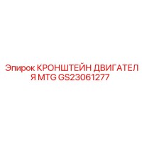 GS23061277 Кронштейн двигателя MTG Epiroc