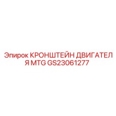 Кронштейн для двигателя MTG артикул GS23061277 техники Epiroc