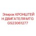 Кронштейн для двигателя MTG артикул GS23061277 техники Epiroc