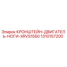 1310157200 Кронштейн двигателя ноги для буровой установки XRVS1550 | Epiroc