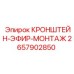 Кронштейн-эфир-монтаж 2657902850 для буровых станков