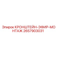 Кронштейн-эфир-монтаж GPS оборудования 2657903031