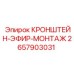 Кронштейн-эфир-монтаж GPS оборудования 2657903031