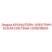 КРОНШТЕЙН-ЭЛЕКТРИЧЕСКАЯ СИСТЕМА Эпирок 1310618600