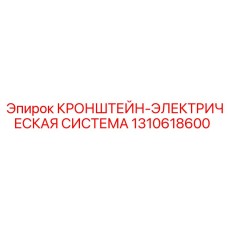 КРОНШТЕЙН-ЭЛЕКТРИЧЕСКАЯ СИСТЕМА Эпирок 1310618600