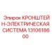 КРОНШТЕЙН-ЭЛЕКТРИЧЕСКАЯ СИСТЕМА Эпирок 1310618600
