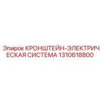 КРОНШТЕЙН-ЭЛЕКТРИЧЕСКАЯ СИСТЕМА Эпирок 1310618800