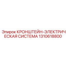 КРОНШТЕЙН-ЭЛЕКТРИЧЕСКАЯ СИСТЕМА Эпирок 1310618800