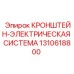КРОНШТЕЙН-ЭЛЕКТРИЧЕСКАЯ СИСТЕМА Эпирок 1310618800
