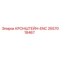 2657018467 КРОНШТЕЙН-ENC Epiroc