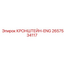 2657534117 КРОНШТЕЙН-ENG Epiroc