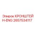 2657534117 КРОНШТЕЙН-ENG Epiroc