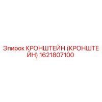 1621807100 Кронштейн Epiroc