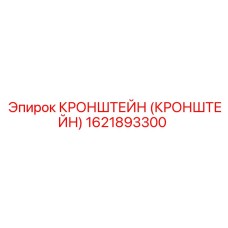 1621893300 Кронштейн Epiroc