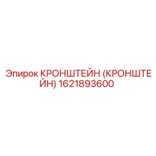 1621893600 Кронштейн Epiroc