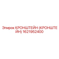 1621952400 Кронштейн Epiroc