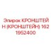 1621952400 Кронштейн Epiroc