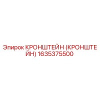 1635375500 Кронштейн Epiroc