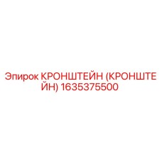 1635375500 Кронштейн Epiroc