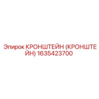 1635423700 Кронштейн Epiroc