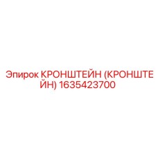 1635423700 Кронштейн Epiroc