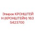 1635423700 Кронштейн Epiroc