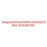 1635455700 Кронштейн Epiroc