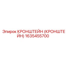 1635455700 Кронштейн Epiroc