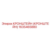1635465880 Кронштейн Epiroc